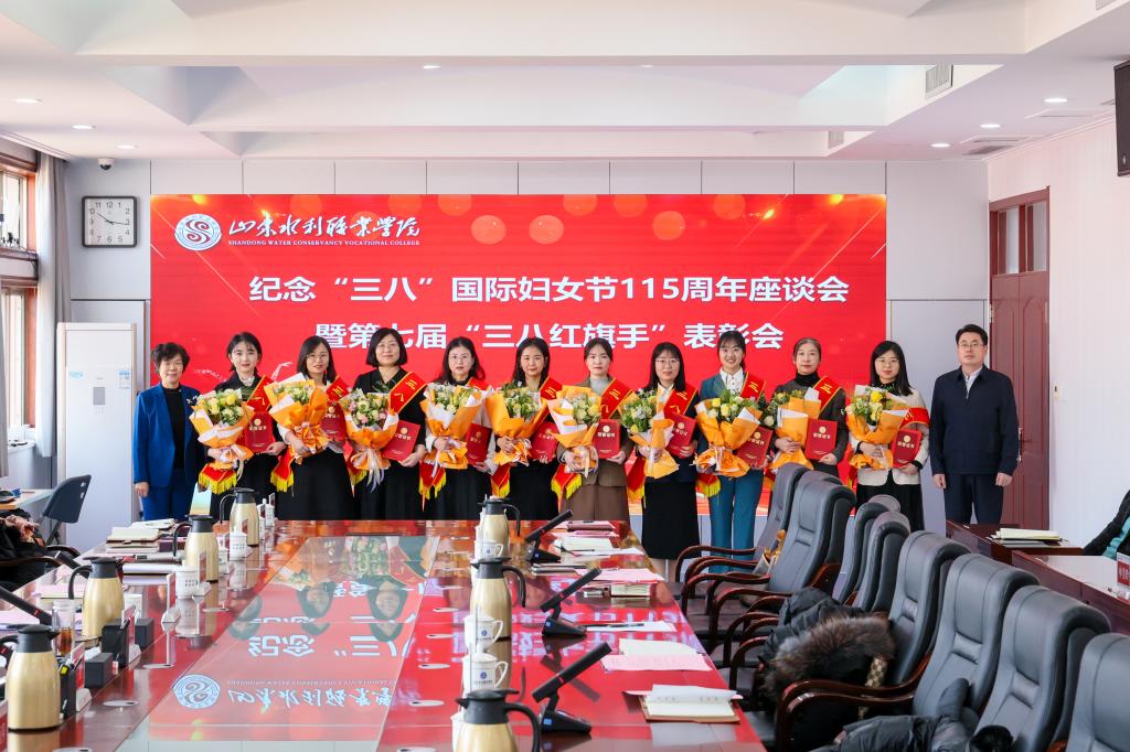 学院召开纪念“三八”国际妇女节115周年座谈会暨第七届“三八红旗手”表彰会